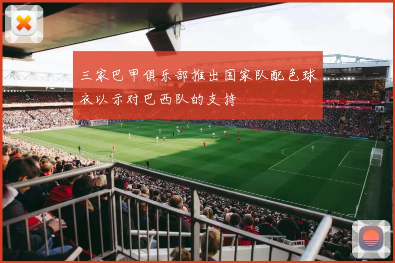 三家巴甲俱乐部推出国家队配色球衣以示对巴西队的支持