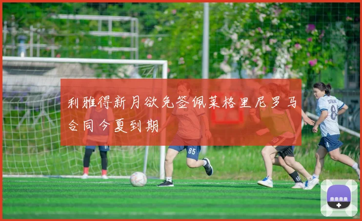 利雅得新月欲免签佩莱格里尼罗马合同今夏到期