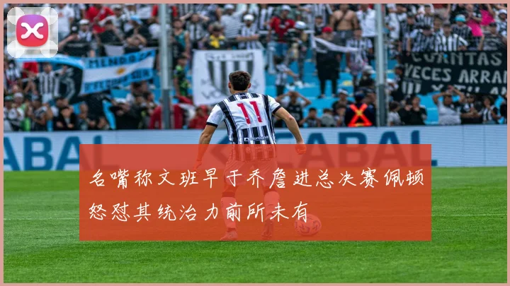 名嘴称文班早于乔詹进总决赛佩顿怒怼其统治力前所未有